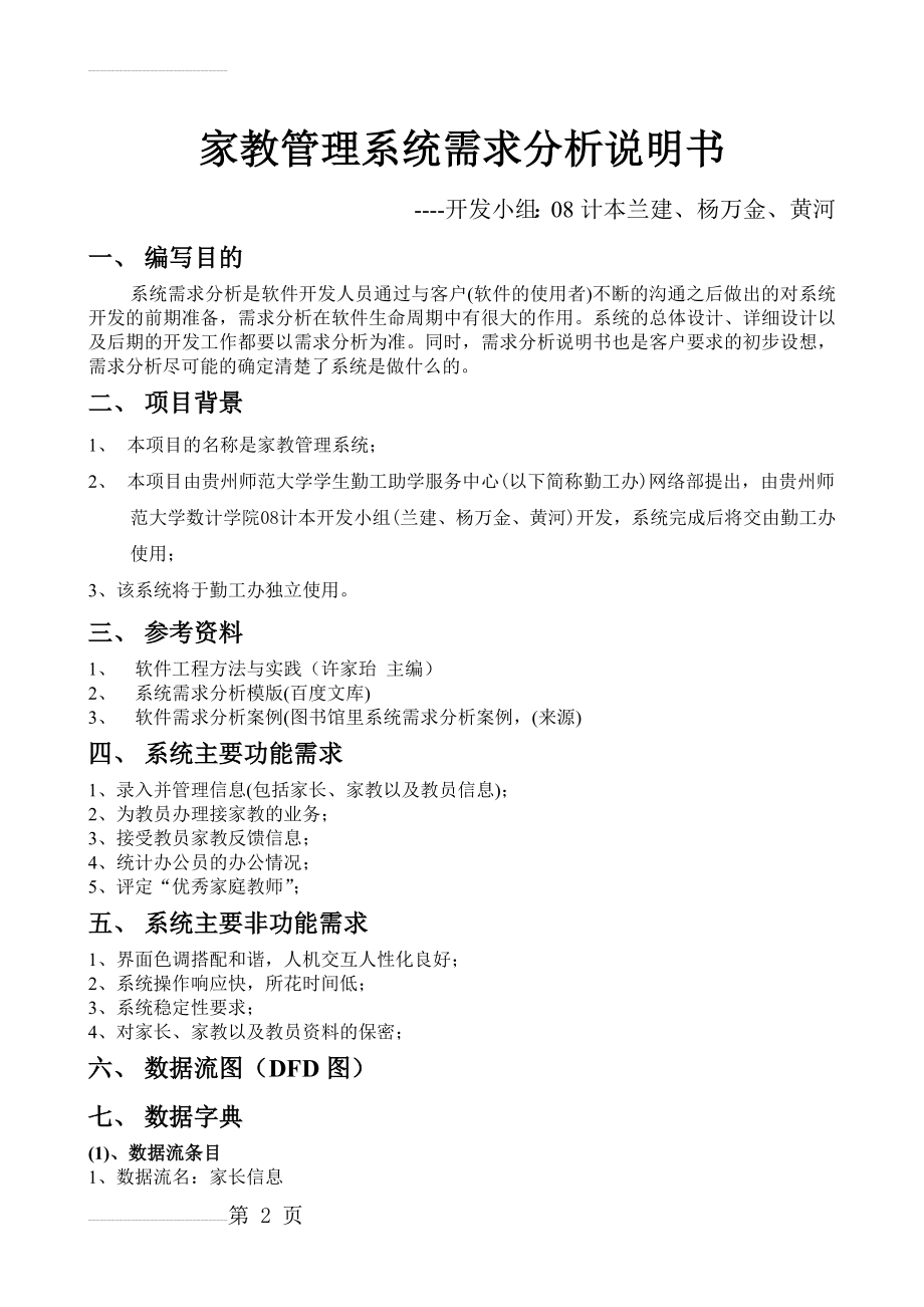 家教管理系统需求分析说明书(4页).doc_第2页