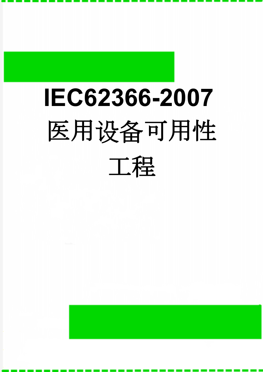 IEC62366-2007医用设备可用性工程(13页).doc_第1页