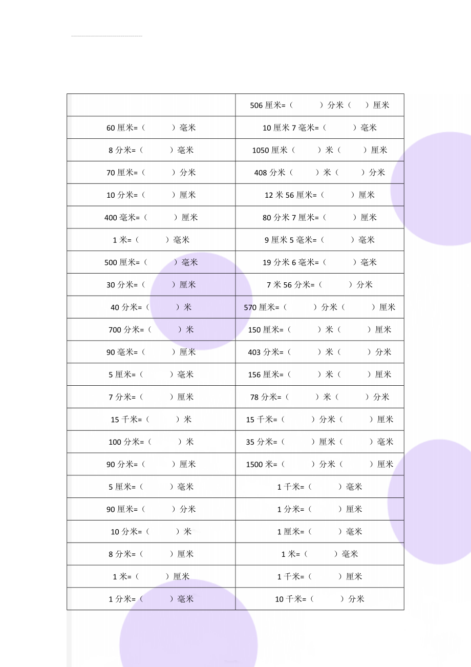 北师大版小学二年级单位换算(3页).doc_第1页