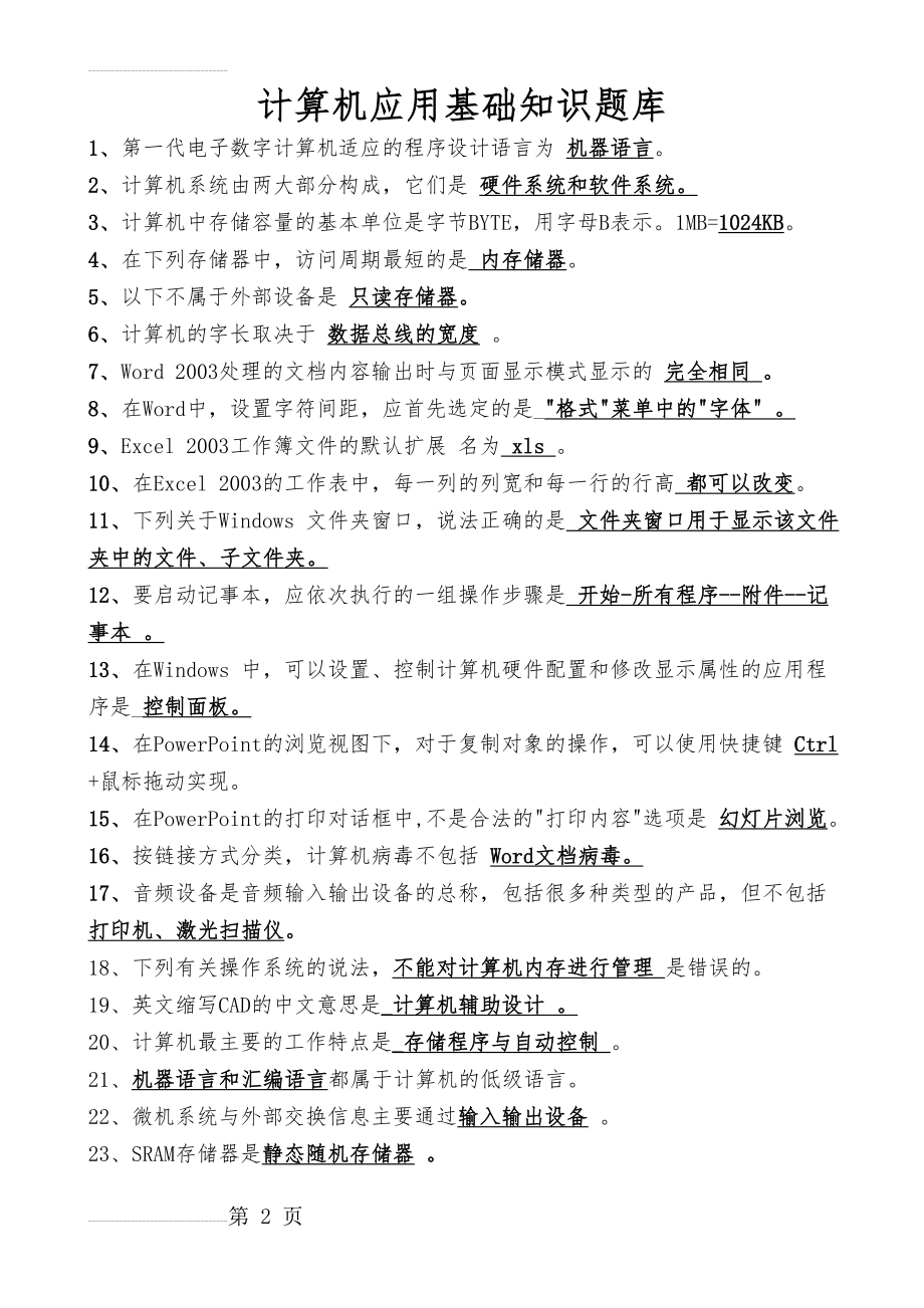 网格员考试——计算机基础知识题库(7页).doc_第2页