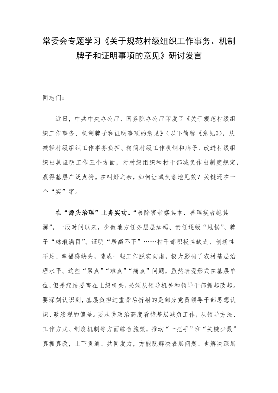 常委会专题学习《关于规范村级组织工作事务、机制牌子和证明事项的意见》研讨发言.docx_第1页