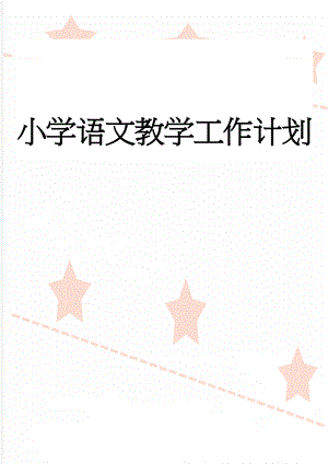 小学语文教学工作计划(4页).doc