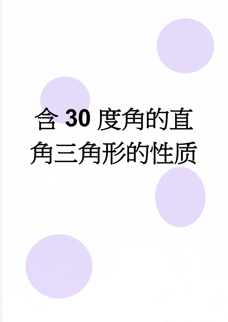 含30度角的直角三角形的性质(7页).doc_第1页