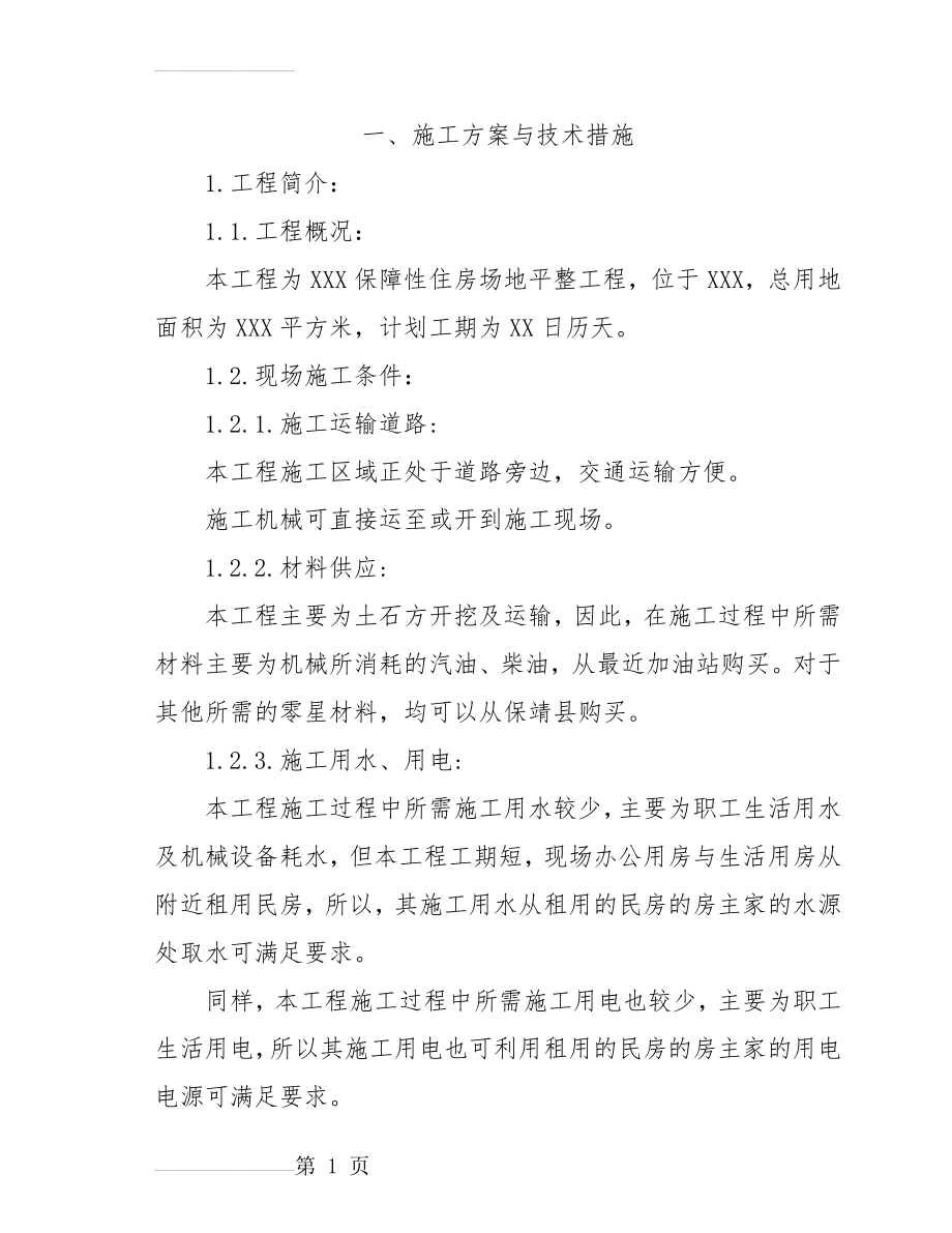 保障性住房场地平整工程施工组织设计(62页).doc_第2页