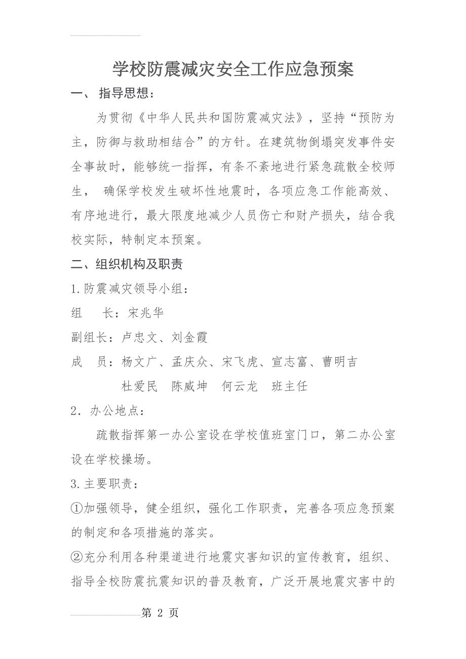 学校防震减灾安全应急预案(6页).doc_第2页