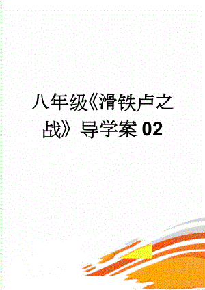 八年级《滑铁卢之战》导学案02(6页).doc