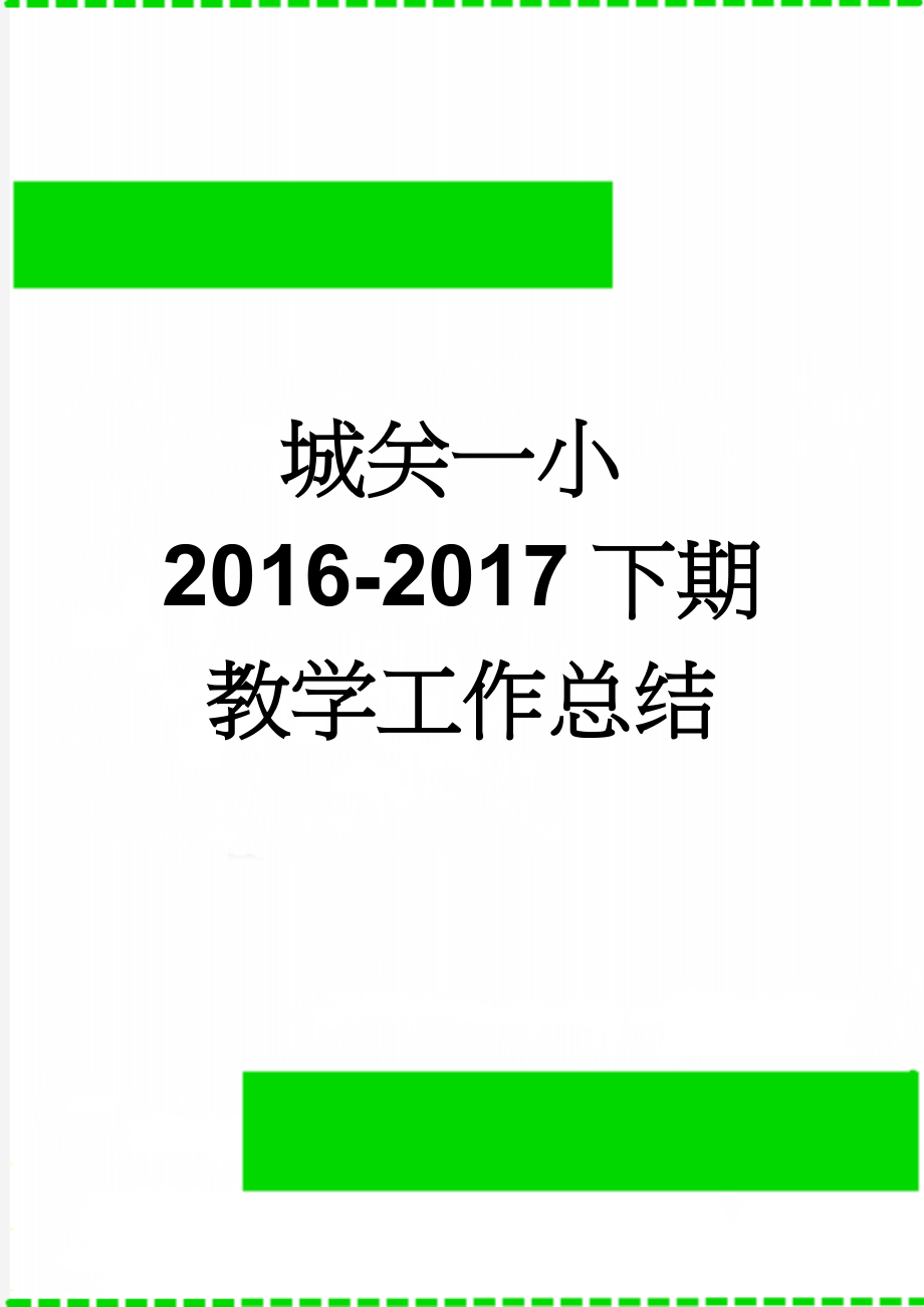 城关一小2016-2017下期教学工作总结(5页).doc_第1页