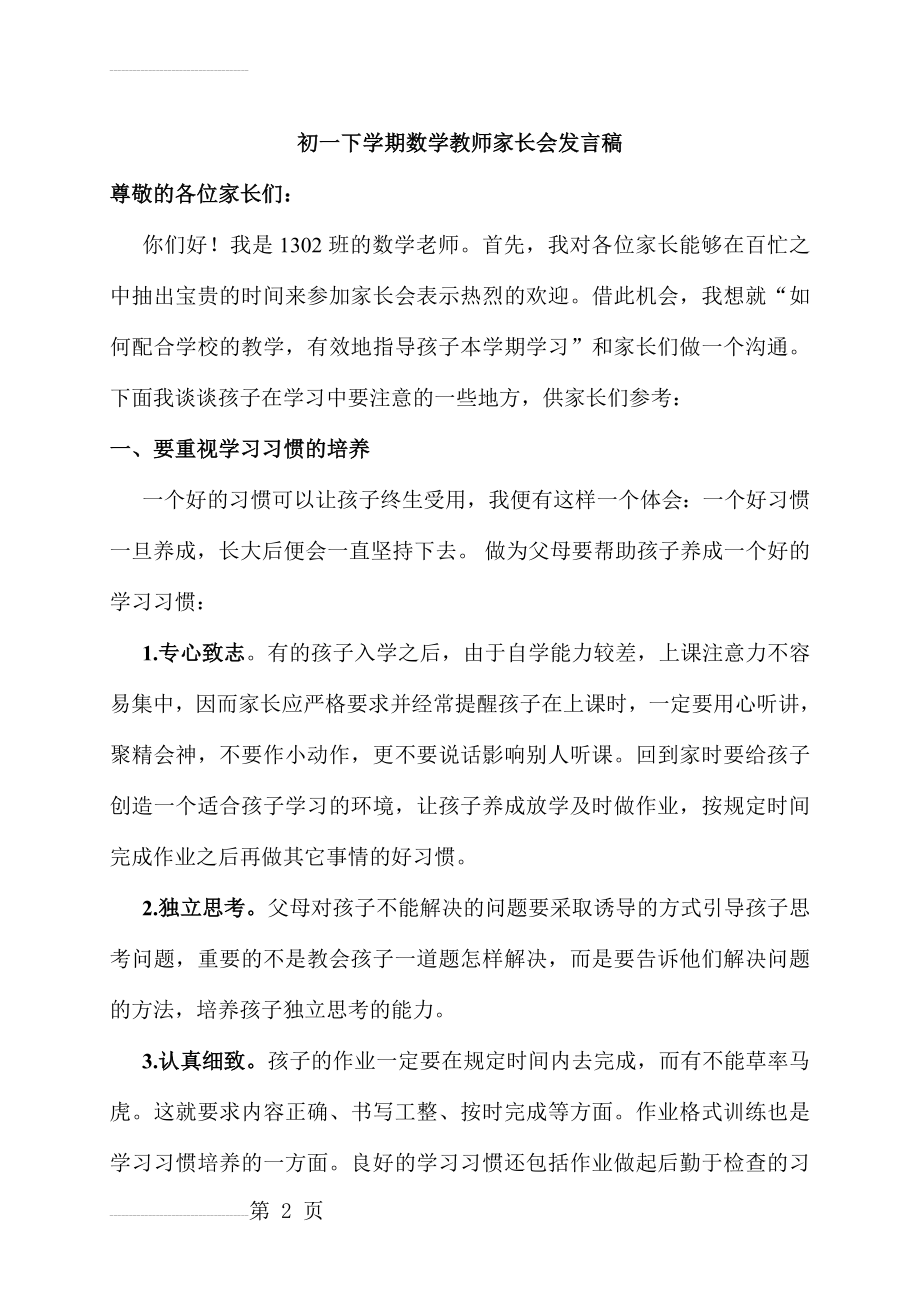 初一下学期数学教师家长会发言稿(10页).doc_第2页