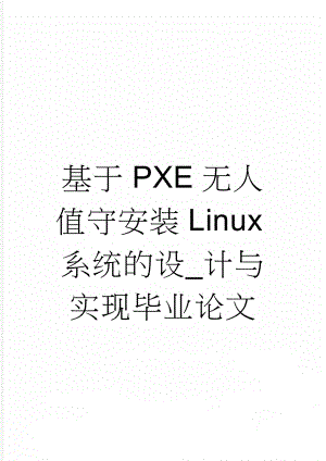 基于PXE无人值守安装Linux系统的设_计与实现毕业论文(28页).doc