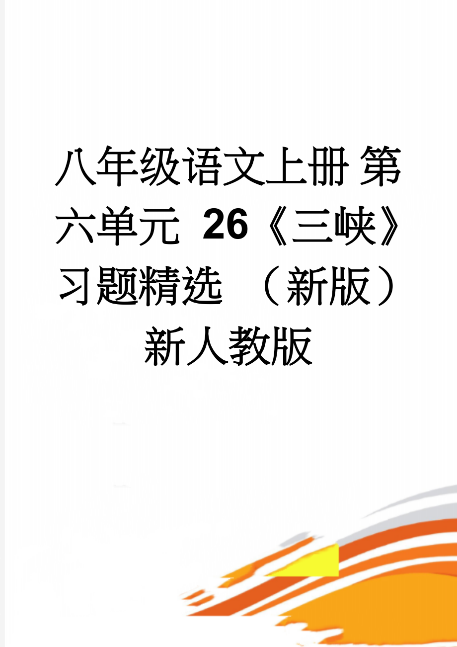 八年级语文上册 第六单元 26《三峡》习题精选 （新版）新人教版(4页).doc_第1页