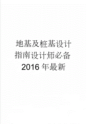 地基及桩基设计指南设计师必备2016年最新(55页).doc