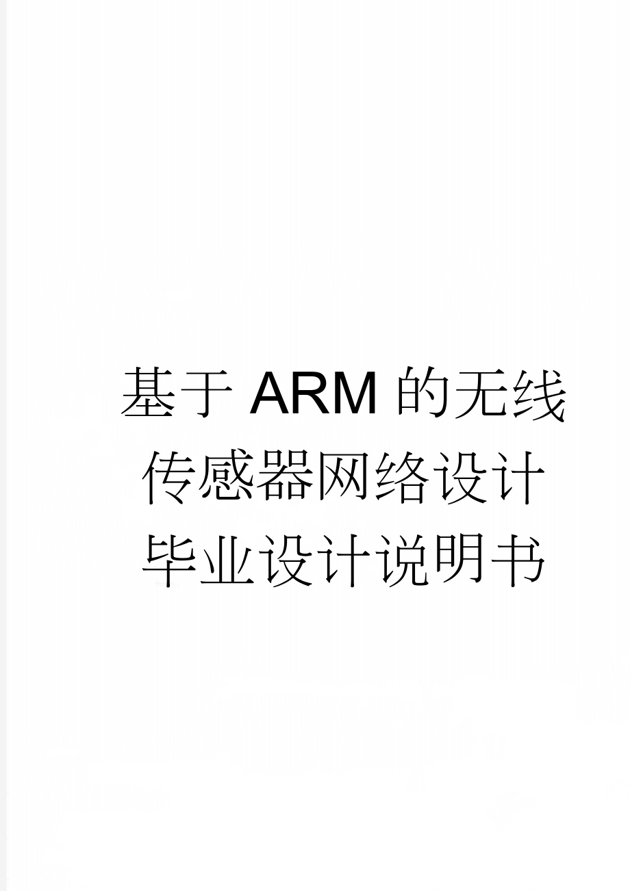 基于ARM的无线传感器网络设计毕业设计说明书(12页).doc_第1页