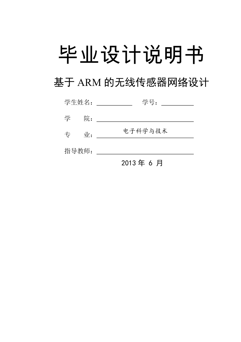 基于ARM的无线传感器网络设计毕业设计说明书(12页).doc_第2页