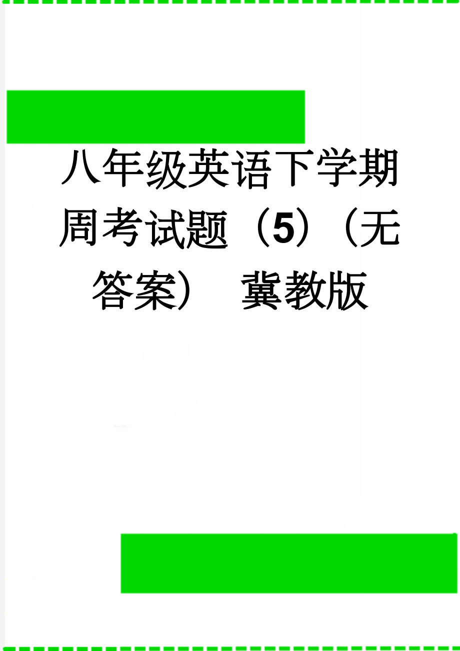 八年级英语下学期周考试题（5）（无答案） 冀教版(3页).doc_第1页