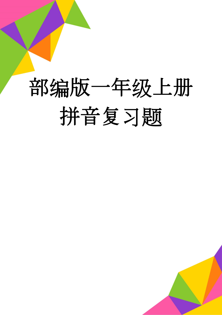 部编版一年级上册 拼音复习题(3页).doc_第1页