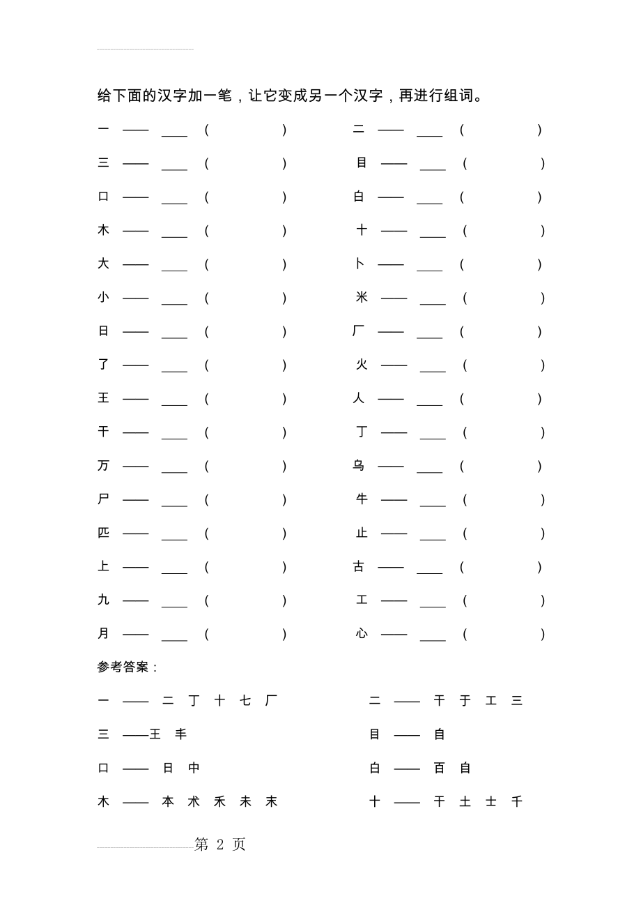 加一笔变成另外一个字(2页).doc_第2页