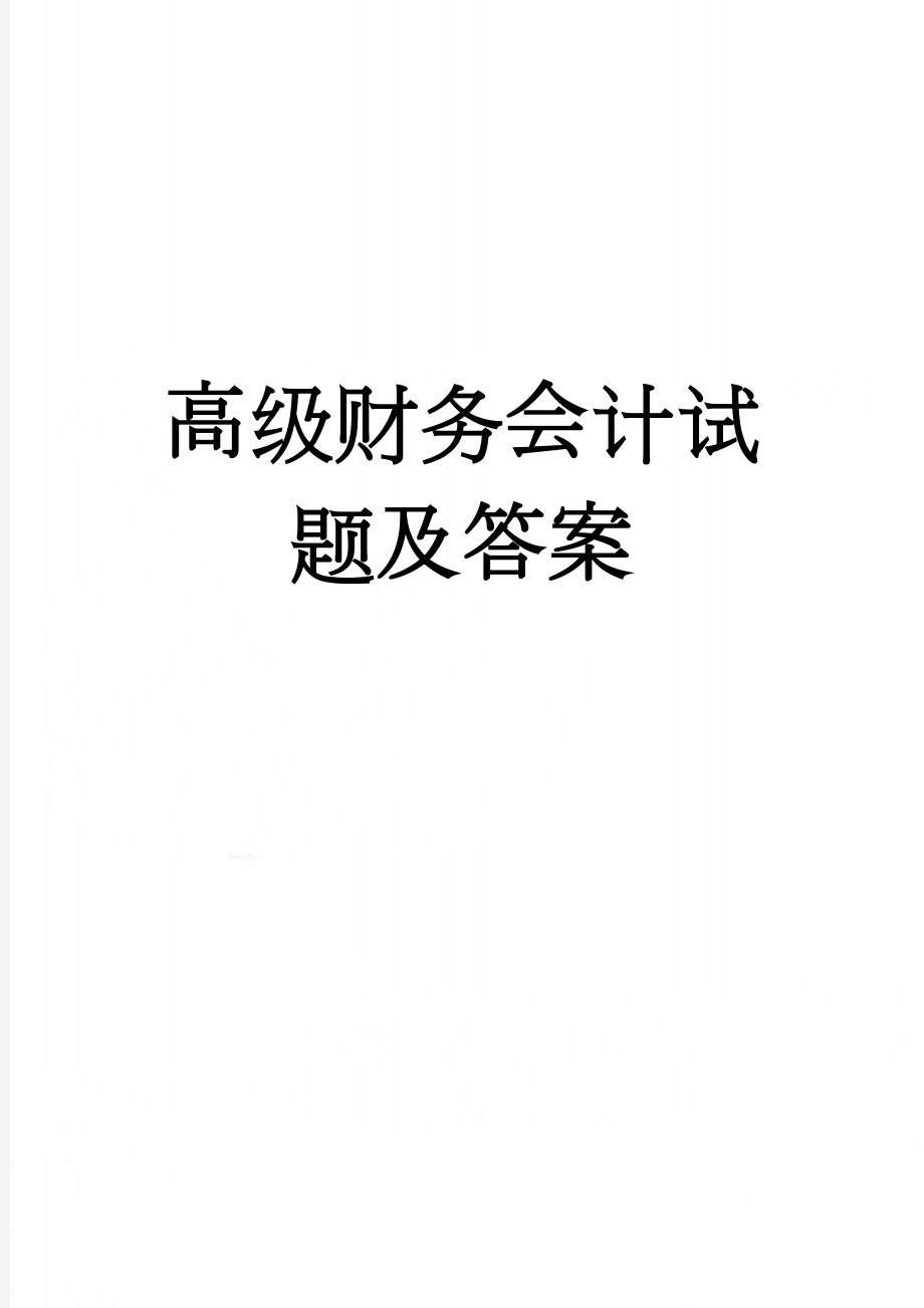 高级财务会计试题及答案(51页).doc_第1页