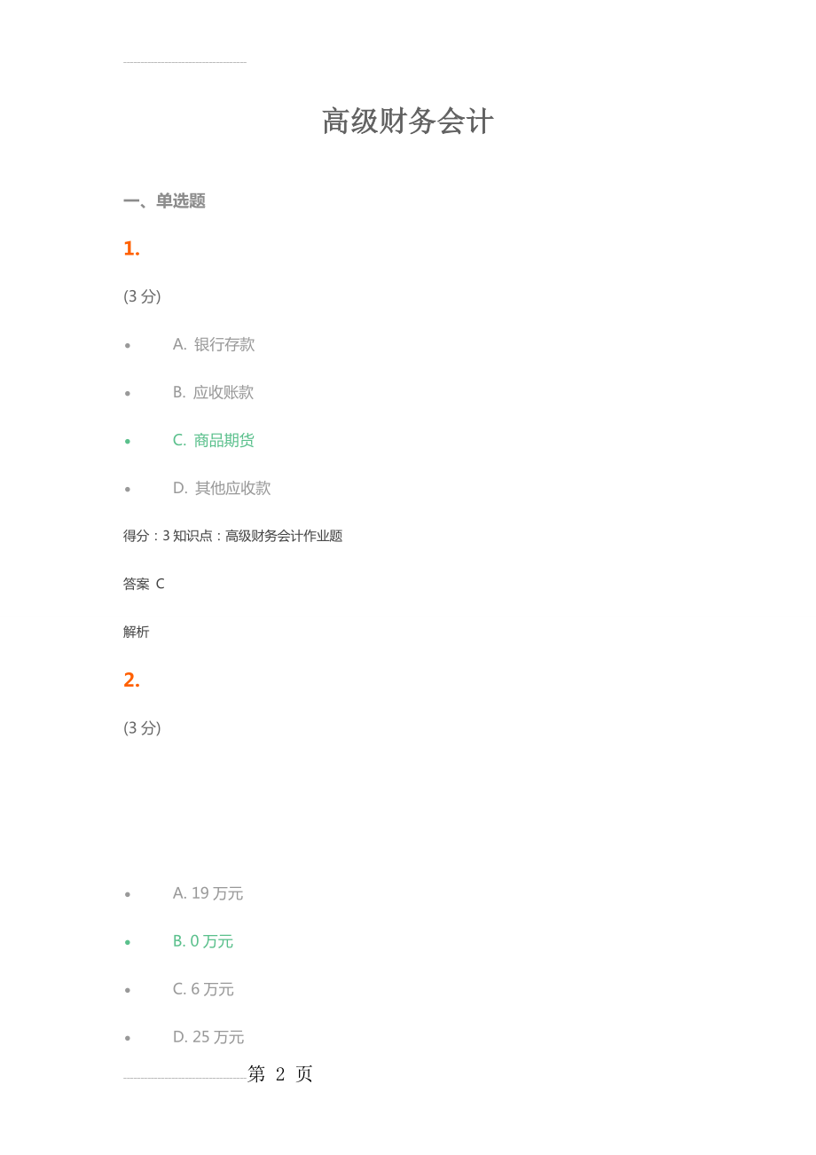 高级财务会计试题及答案(51页).doc_第2页