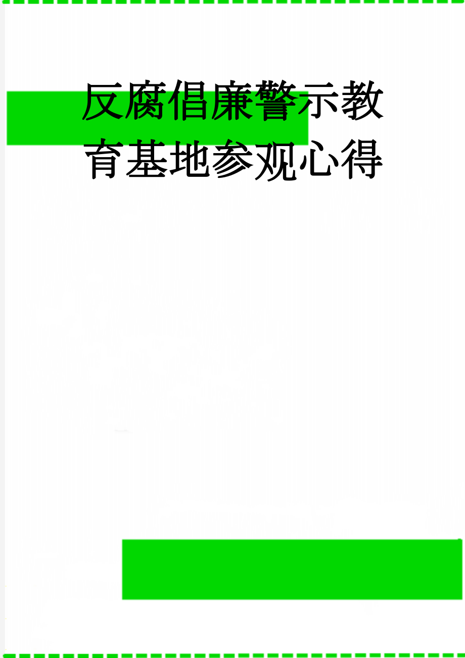 反腐倡廉警示教育基地参观心得(3页).doc_第1页