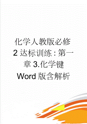 化学人教版必修2达标训练：第一章3.化学键 Word版含解析(4页).doc