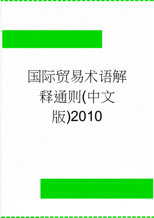 国际贸易术语解释通则(中文版)2010(31页).doc