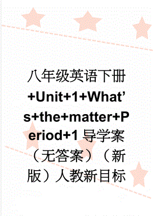 八年级英语下册+Unit+1+What’s+the+matter+Period+1导学案（无答案）（新版）人教新目标版(5页).doc