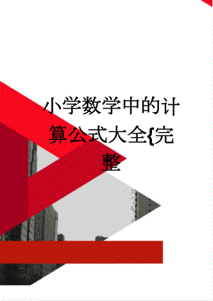 小学数学中的计算公式大全{完整(8页).doc