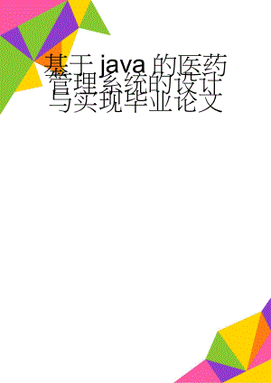 基于java的医药管理系统的设计与实现毕业论文(24页).doc