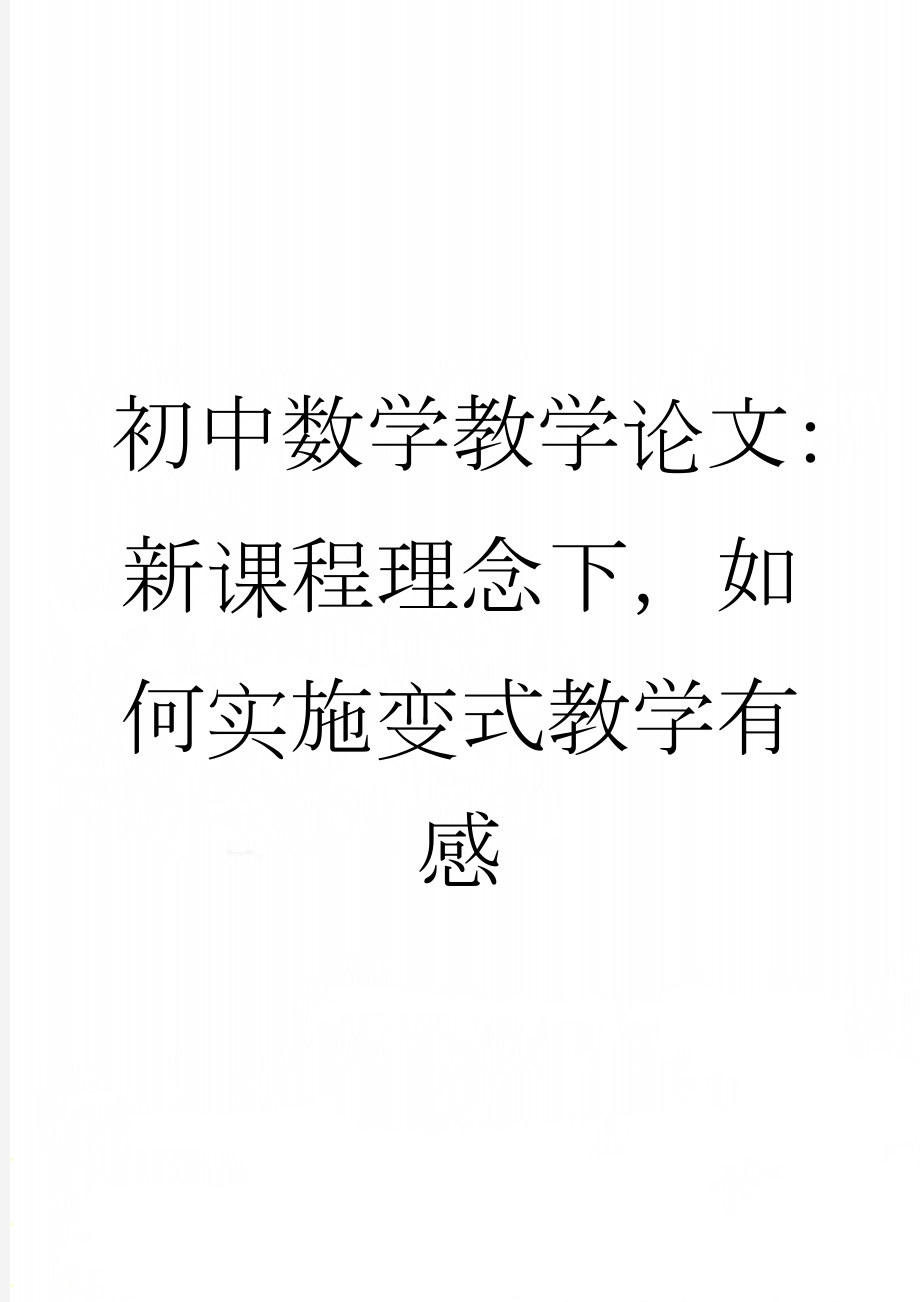 初中数学教学论文：新课程理念下如何实施变式教学有感(7页).doc_第1页