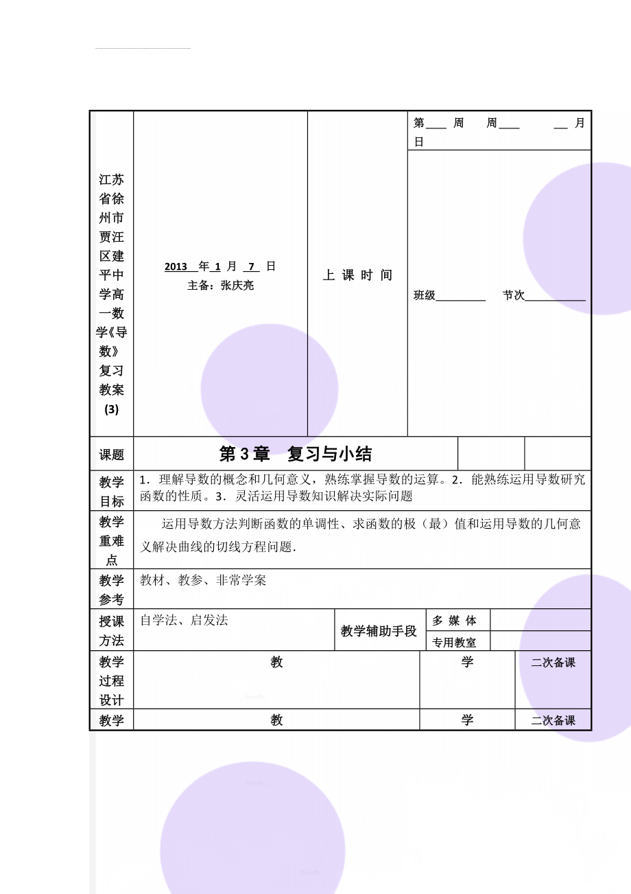 江苏省徐州市贾汪区建平中学高一数学《导数》复习教案(3)(4页).doc_第1页