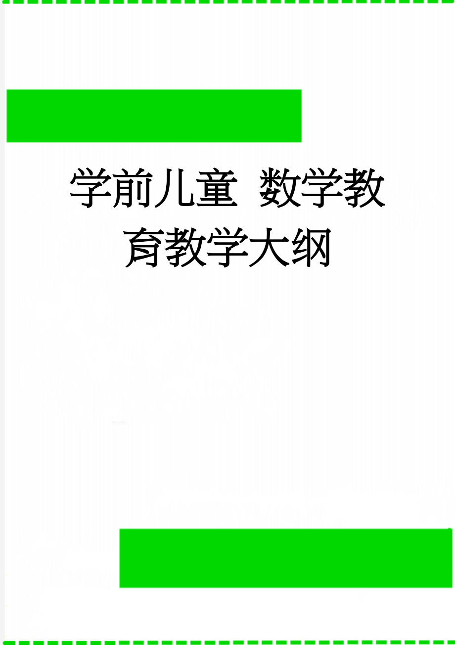 学前儿童 数学教育教学大纲(15页).doc_第1页