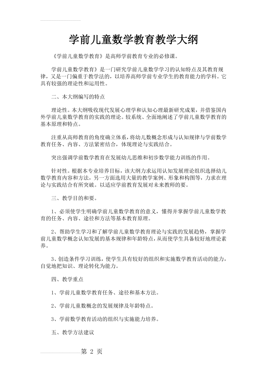 学前儿童 数学教育教学大纲(15页).doc_第2页