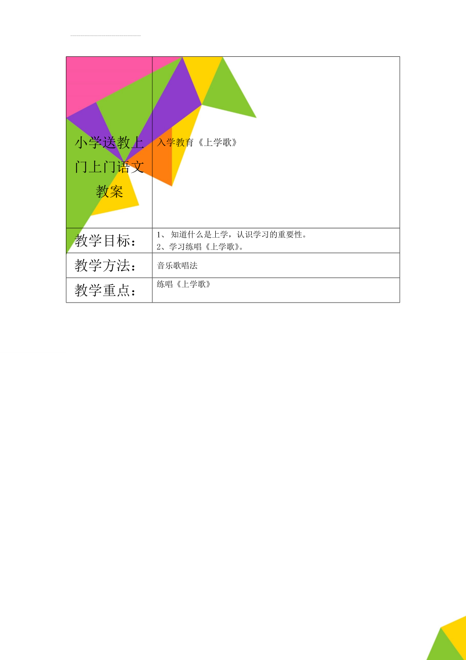 小学送教上门上门语文教案(24页).doc_第1页