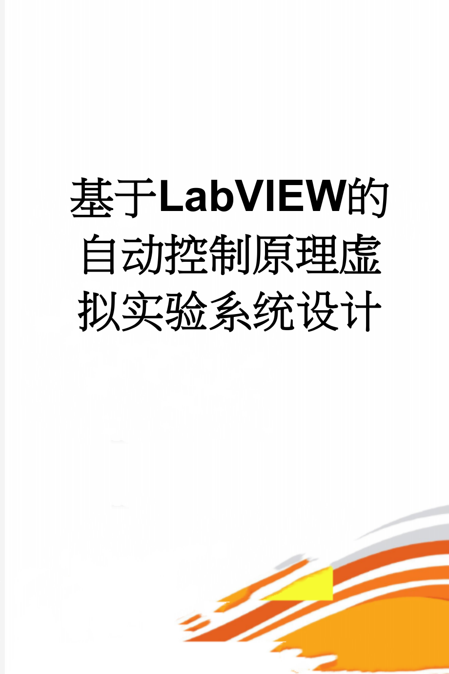 基于LabVIEW的自动控制原理虚拟实验系统设计(38页).doc_第1页