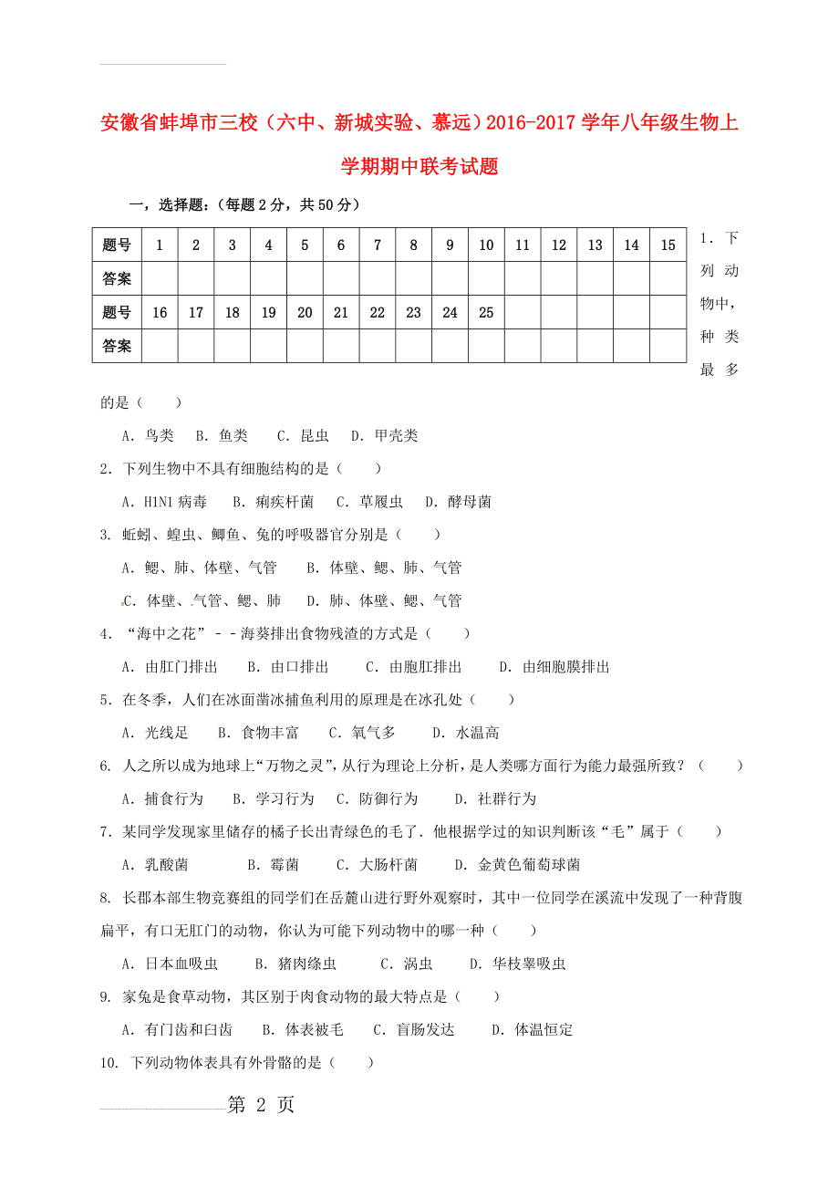 八年级生物上学期期中联考试题 新人教版(7页).doc_第2页