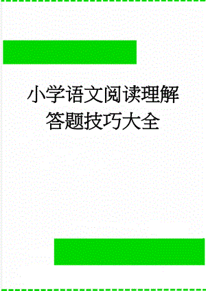 小学语文阅读理解答题技巧大全(4页).doc