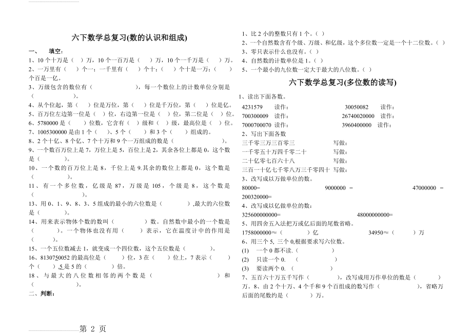 北师大版六年级下册总复习题-数的认识1(11页).doc_第2页