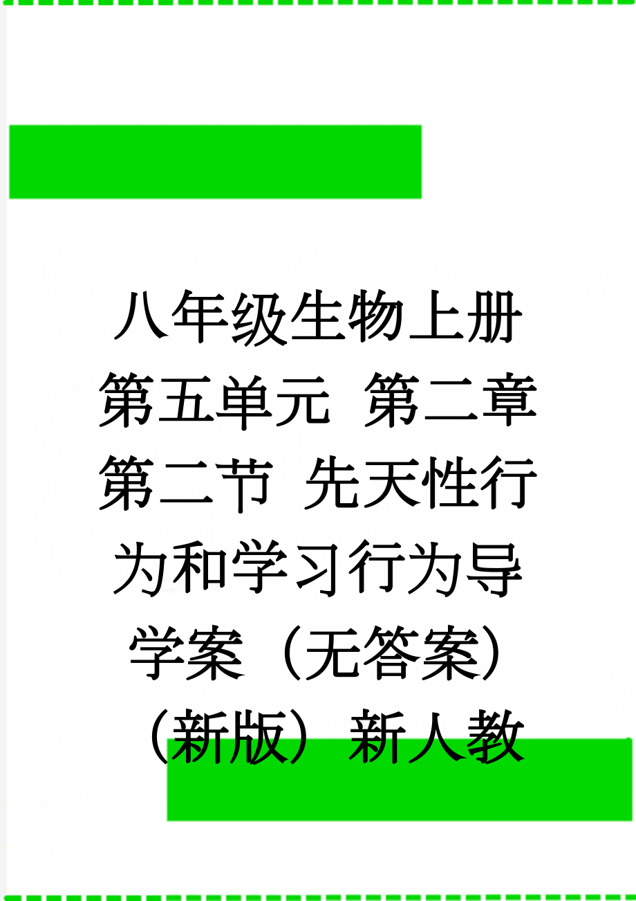 八年级生物上册 第五单元 第二章 第二节 先天性行为和学习行为导学案（无答案）（新版）新人教版1(5页).doc_第1页