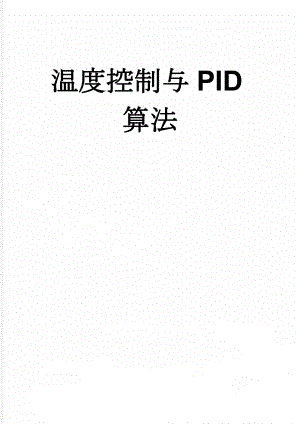 温度控制与PID算法(4页).doc