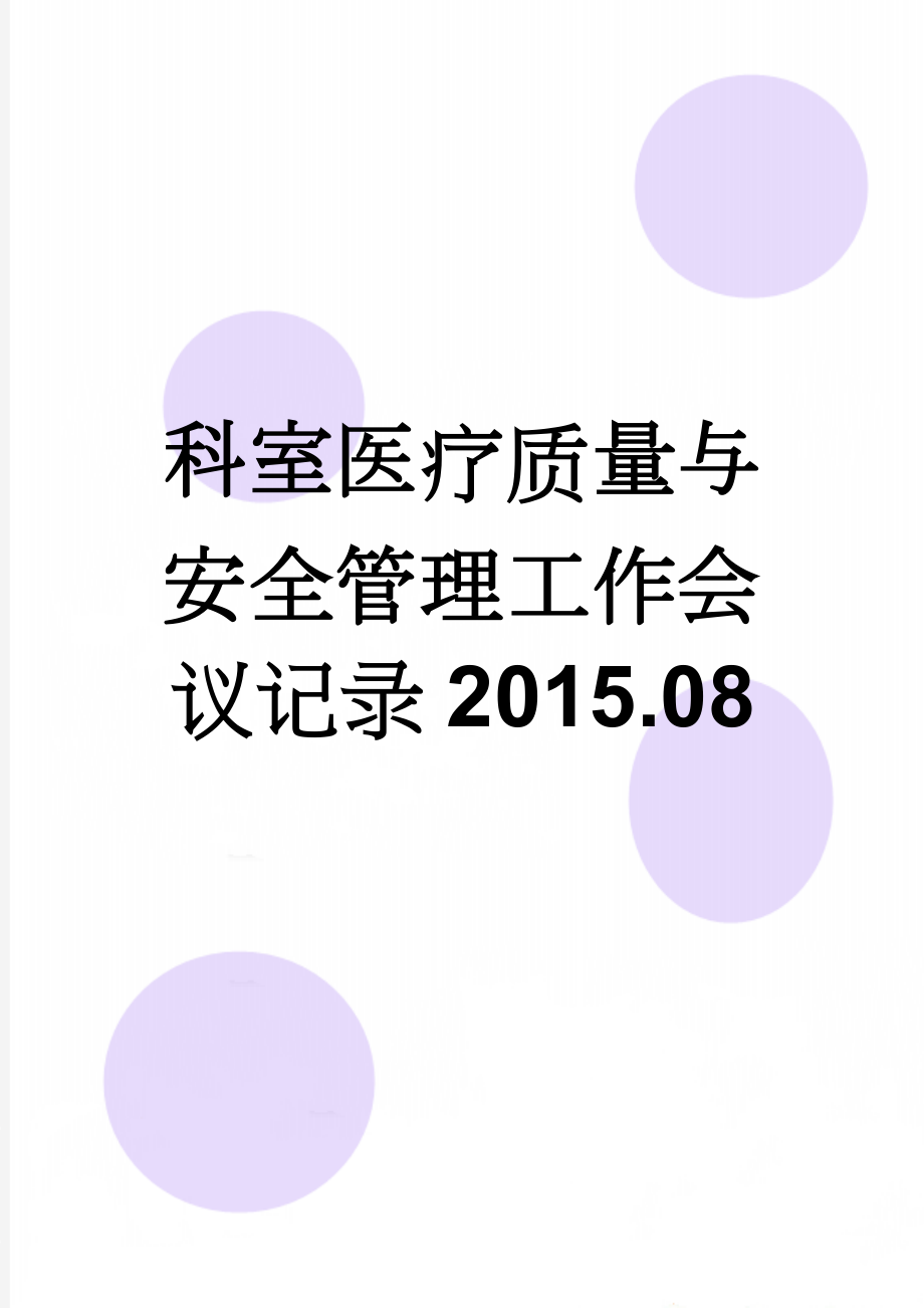 科室医疗质量与安全管理工作会议记录2015.08(5页).doc_第1页