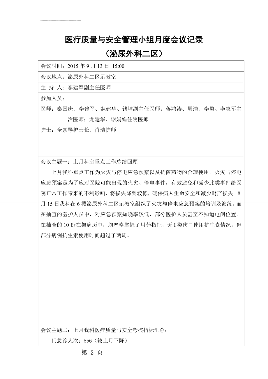 科室医疗质量与安全管理工作会议记录2015.08(5页).doc_第2页