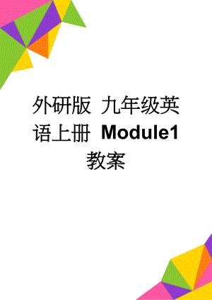 外研版 九年级英语上册 Module1 教案(9页).doc