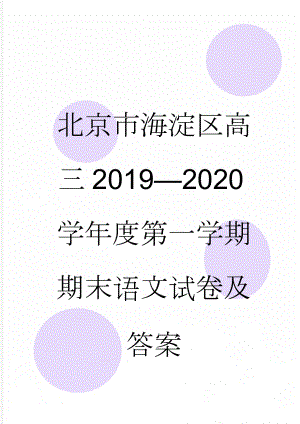 北京市海淀区高三2019—2020学年度第一学期期末语文试卷及答案(17页).doc