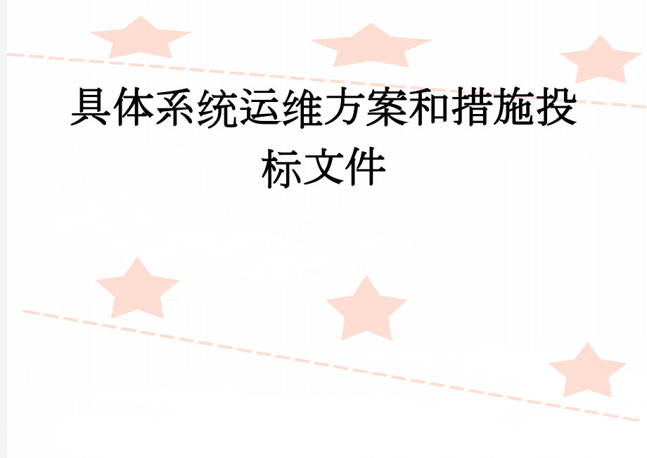 具体系统运维方案和措施投标文件(39页).docx_第1页