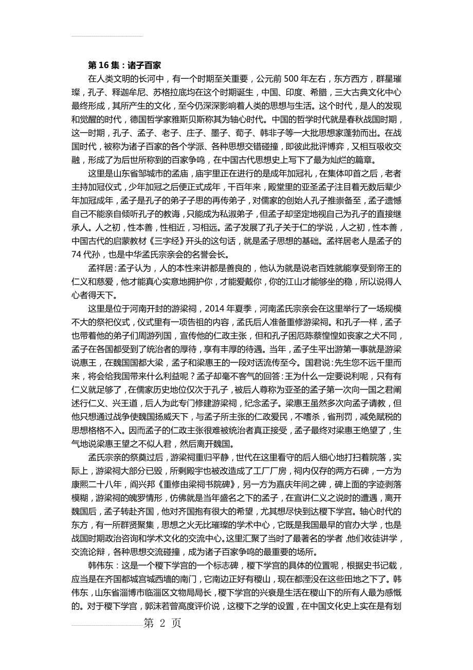 央视纪录片《中国通史》解说词 第16集诸子百家(7页).doc_第2页