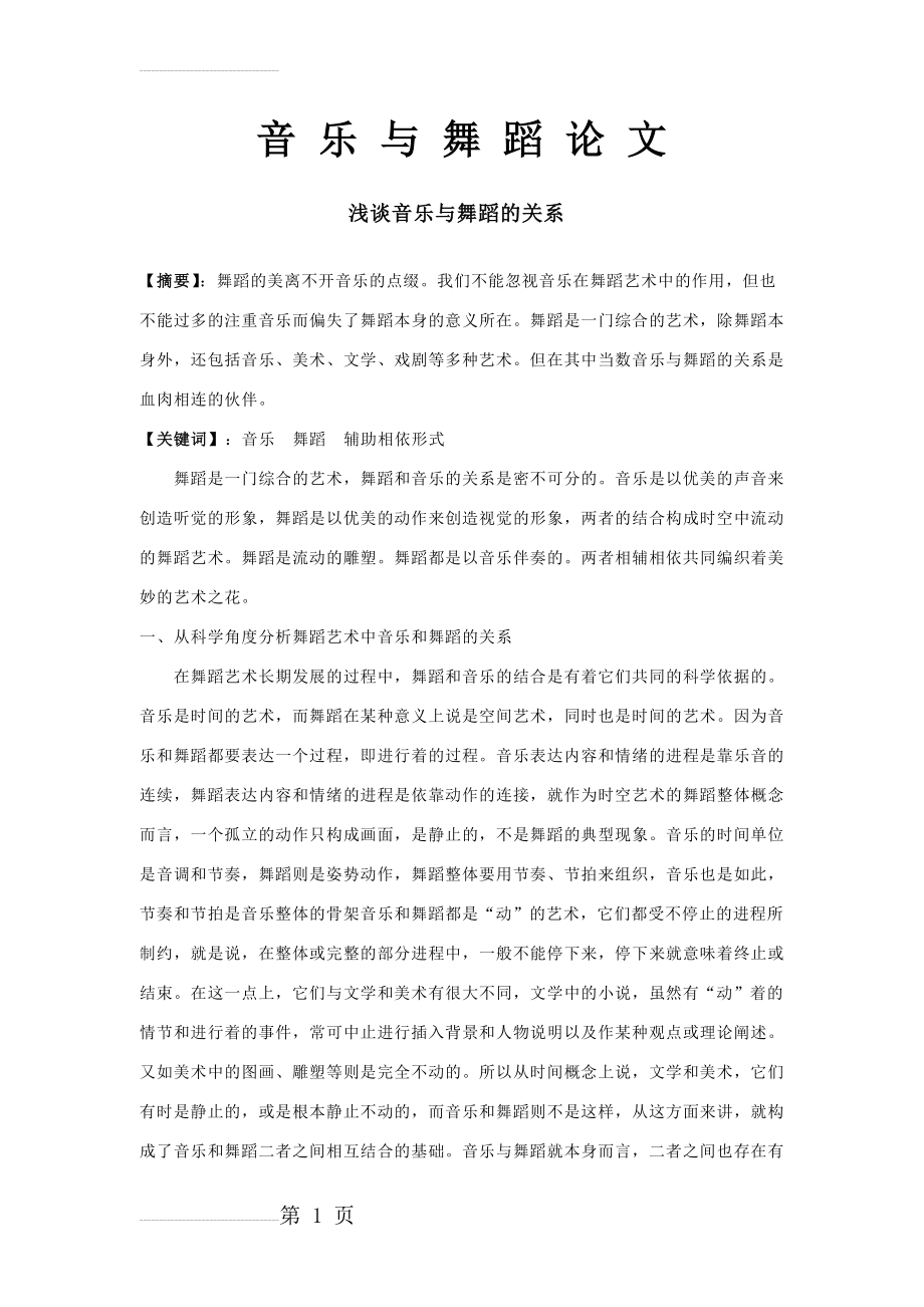 浅谈音乐与舞蹈的关系(4页).doc_第2页