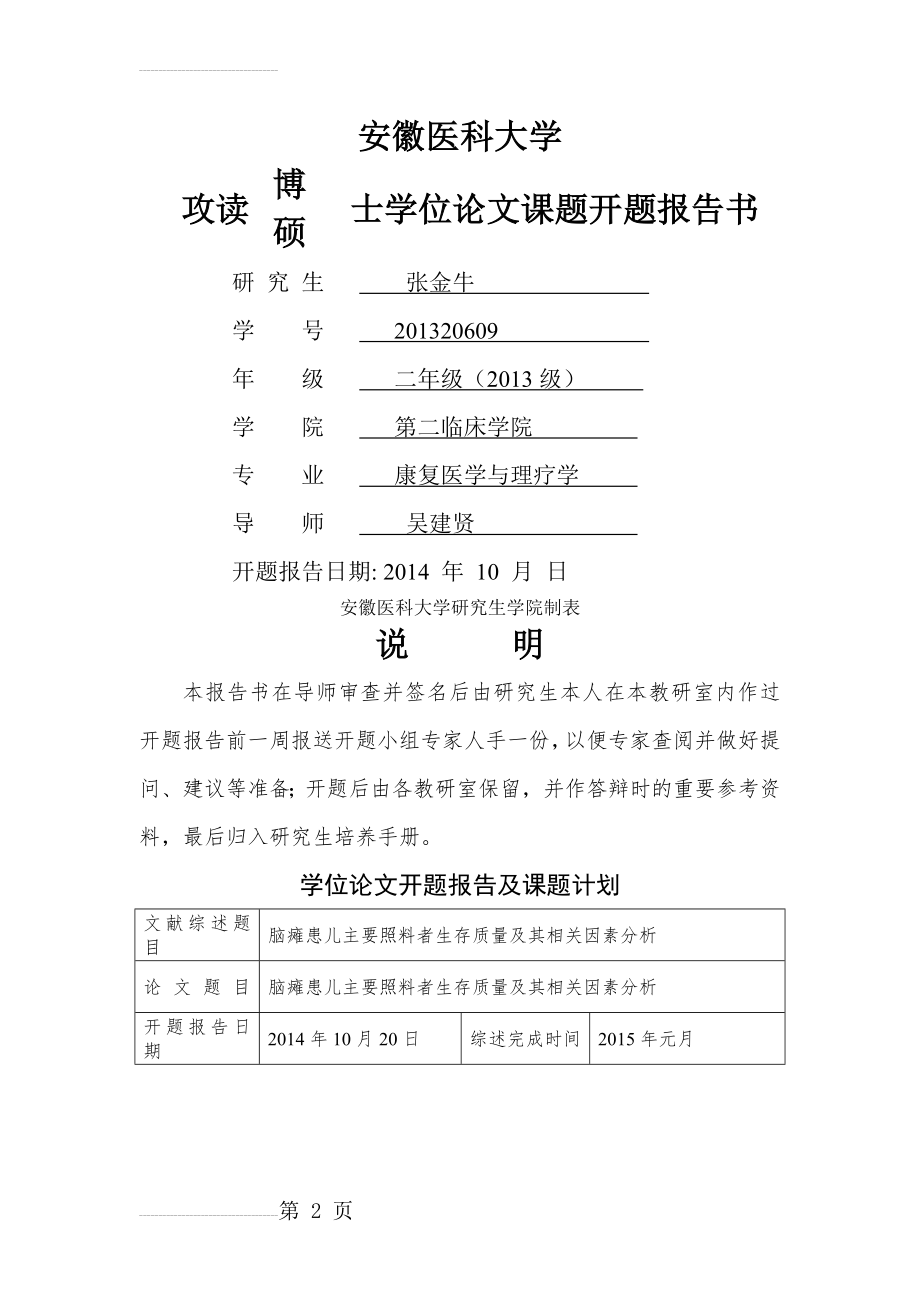 开题报告书(临床型和学术型)模板(12页).doc_第2页