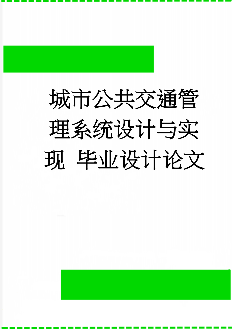 城市公共交通管理系统设计与实现 毕业设计论文(24页).doc_第1页