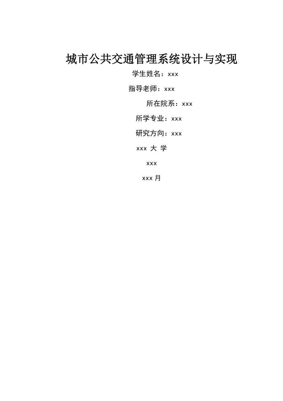 城市公共交通管理系统设计与实现 毕业设计论文(24页).doc_第2页