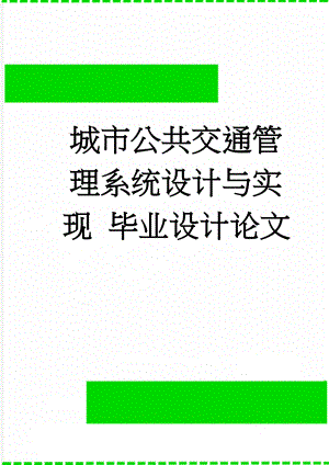 城市公共交通管理系统设计与实现 毕业设计论文(24页).doc